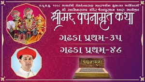 Shree Vachanamrut Katha