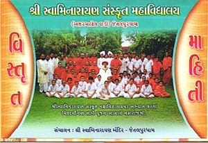 શ્રી સ્વામિનારાયણ સંસ્કૃત મહાવિદ્યાલય