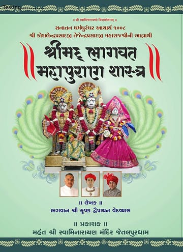 Shree Mad Bhagvat Mahapuran Shastra